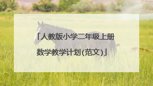 人教版小学二年级上册数学教学计划(范文)