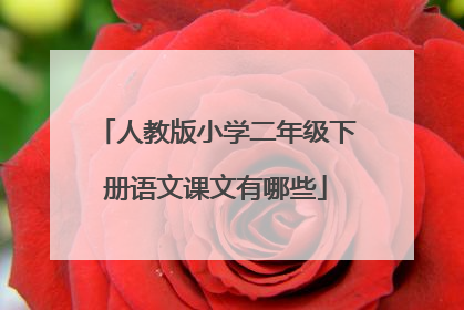 人教版小学二年级下册语文课文有哪些