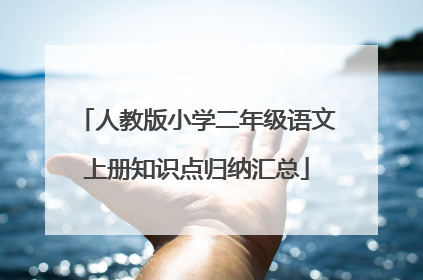 人教版小学二年级语文上册知识点归纳汇总