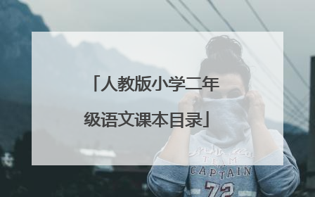 人教版小学二年级语文课本目录