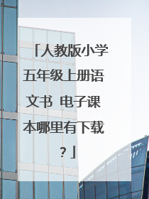 人教版小学五年级上册语文书 电子课本哪里有下载?