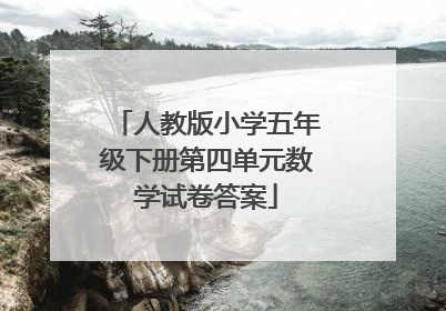 人教版小学五年级下册第四单元数学试卷答案