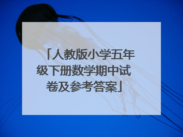 人教版小学五年级下册数学期中试卷及参考答案