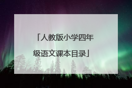 人教版小学四年级语文课本目录