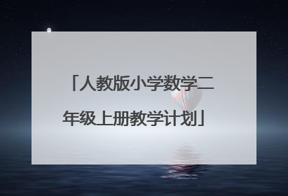 人教版小学数学二年级上册教学计划