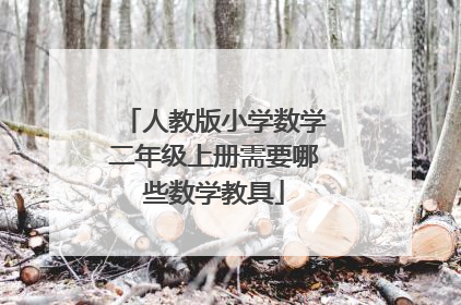 人教版小学数学二年级上册需要哪些数学教具