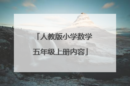 人教版小学数学五年级上册内容