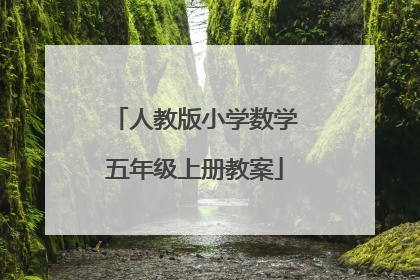 人教版小学数学五年级上册教案