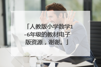 人教版小学数学1-6年级的教材电子版资源,谢谢。