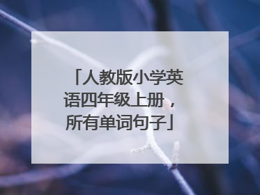 人教版小学英语四年级上册，所有单词句子