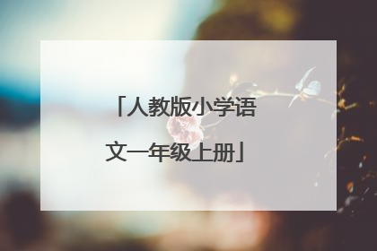 人教版小学语文一年级上册