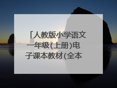 人教版小学语文一年级(上册)电子课本教材(全本) (1)