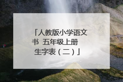 人教版小学语文书 五年级上册 生字表（二）