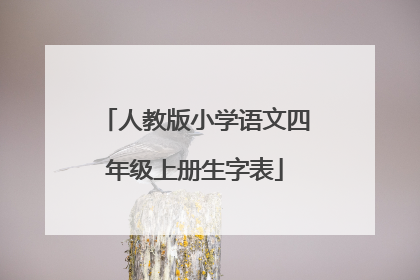 人教版小学语文四年级上册生字表