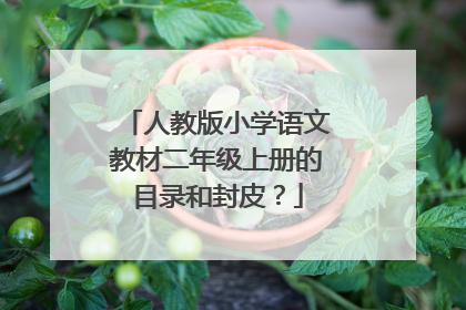 人教版小学语文教材二年级上册的目录和封皮？