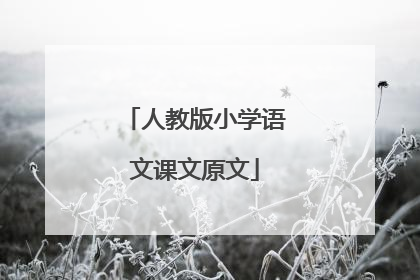 人教版小学语文课文原文