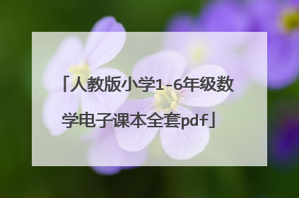人教版小学1-6年级数学电子课本全套pdf