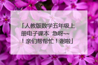 人教版数学五年级上册电子课本 急呀~~!亲们帮帮忙!谢啦