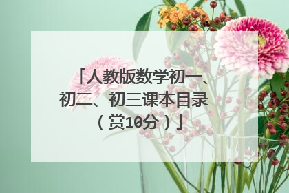 人教版数学初一、初二、初三课本目录(赏10分)