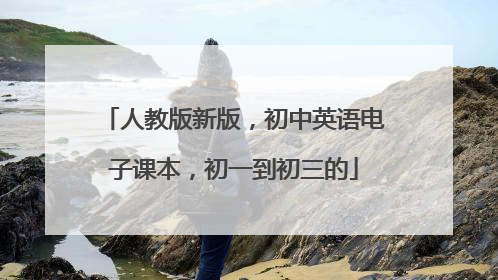 人教版新版,初中英语电子课本,初一到初三的