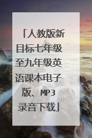 人教版新目标七年级至九年级英语课本电子版、MP3录音下载