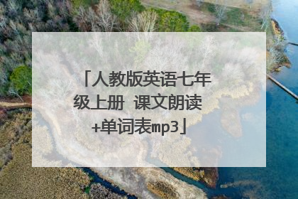 人教版英语七年级上册 课文朗读+单词表mp3