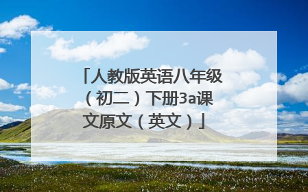 人教版英语八年级（初二）下册3a课文原文（英文）