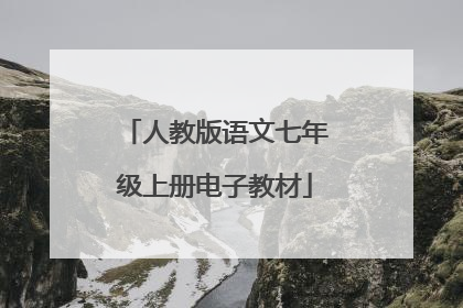 人教版语文七年级上册电子教材
