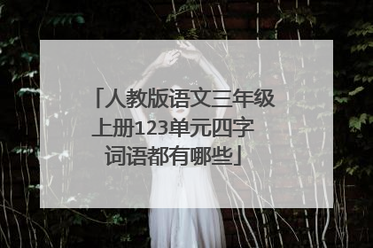 人教版语文三年级上册123单元四字词语都有哪些