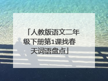 人教版语文二年级下册第1课找春天词语盘点