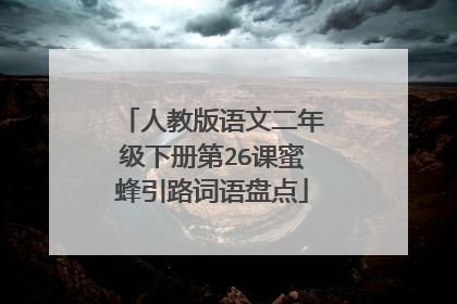 人教版语文二年级下册第26课蜜蜂引路词语盘点