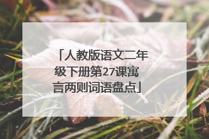 人教版语文二年级下册第27课寓言两则词语盘点