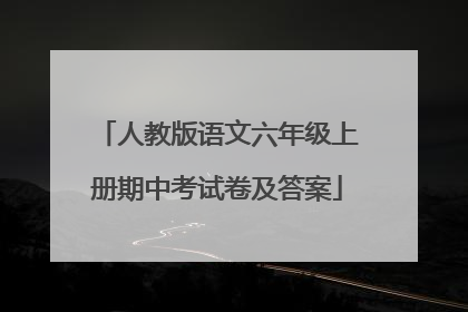 人教版语文六年级上册期中考试卷及答案