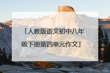 人教版语文初中八年级下册第四单元作文