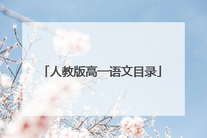 人教版高一语文目录