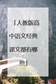 人教版高中语文经典课文都有哪些