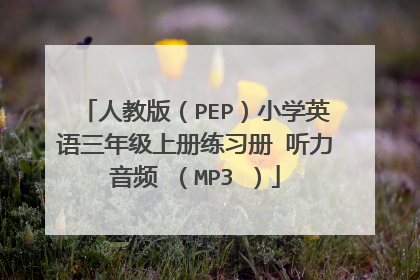 人教版（PEP）小学英语三年级上册练习册 听力音频 （MP3 ）