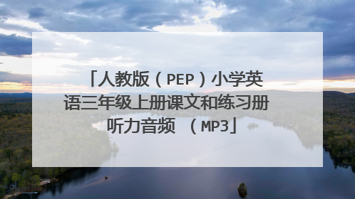 人教版（PEP）小学英语三年级上册课文和练习册 听力音频 （MP3