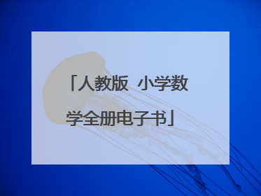 人教版 小学数学全册电子书