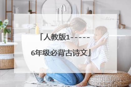 人教版1-----6年级必背古诗文