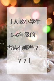 人教小学生1~6年级的古诗有哪些？？？