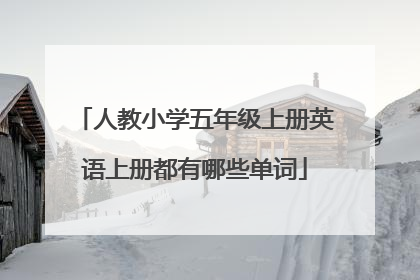 人教小学五年级上册英语上册都有哪些单词
