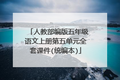 人教部编版五年级语文上册第五单元全套课件(统编本)