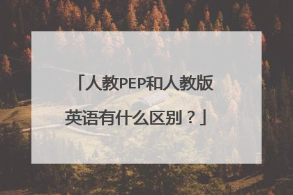 人教PEP和人教版英语有什么区别?