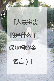 人最宝贵的是什么（保尔柯察金名言）