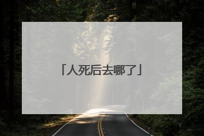 人死后去哪了