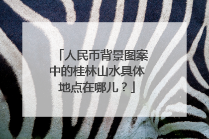 人民币背景图案中的桂林山水具体地点在哪儿？