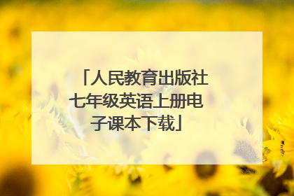 人民教育出版社七年级英语上册电子课本下载