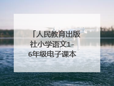 人民教育出版社小学语文1-6年级电子课本哪里有下载