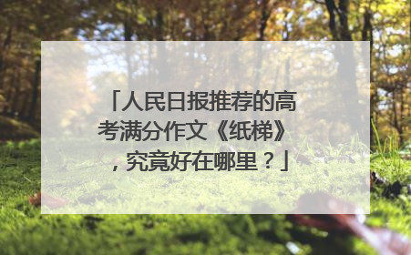 人民日报推荐的高考满分作文《纸梯》，究竟好在哪里？